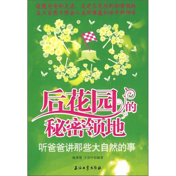 后花園的秘密領(lǐng)地:聽(tīng)爸爸講那些大自然的事