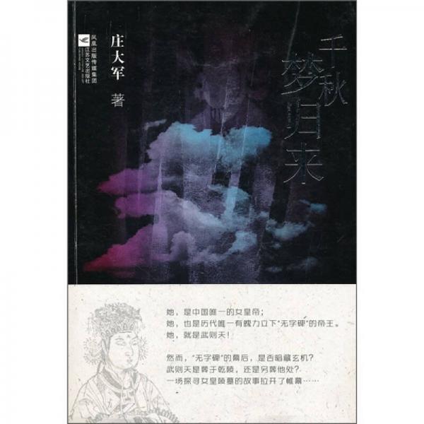 千秋夢歸來