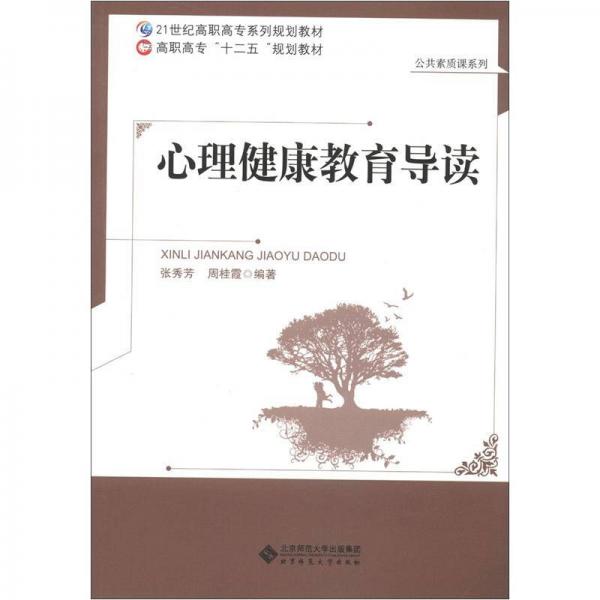 21世纪高职高专系列规划教材·高职高专“十二五”规划教材·公共素质课系列：心理健康教育导读