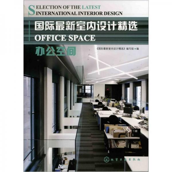 國際最新室內設計精選