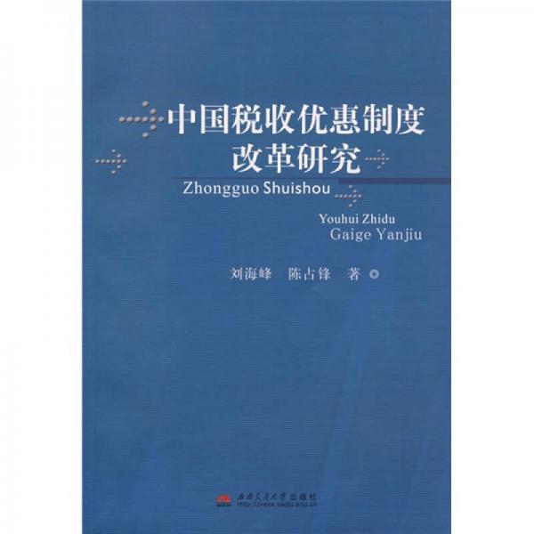 中國(guó)稅收優(yōu)惠制度改革研究