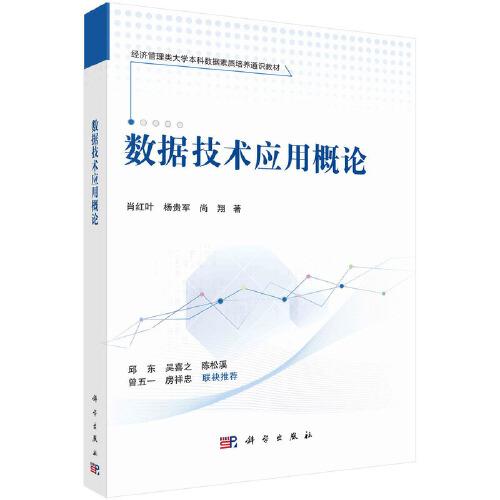 數(shù)據(jù)技術(shù)應(yīng)用概論  肖紅葉 楊貴軍 尚翔著