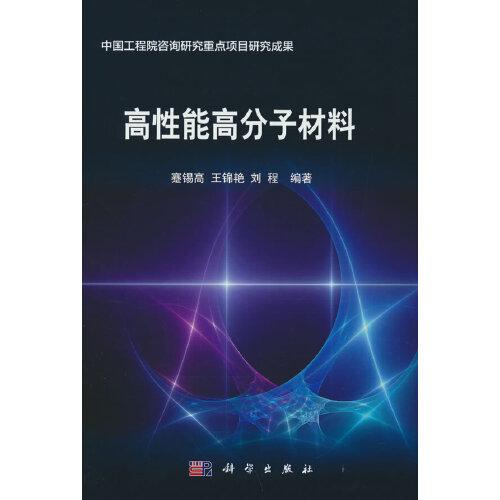 高性能高分子材料