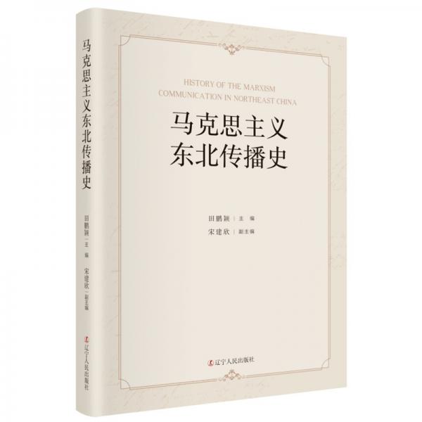 《马克思主义东北传播史》