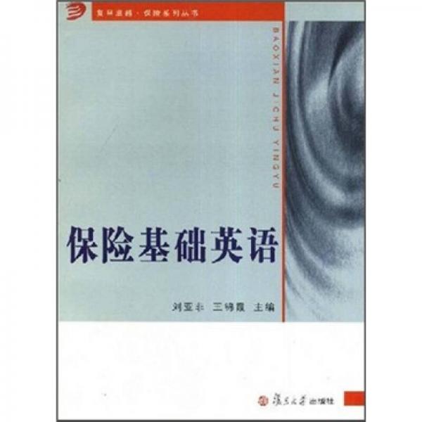 保險基礎英語