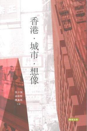 香港·城市·想像