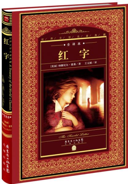 世界文學(xué)名著典藏·全譯本：紅字（新版）