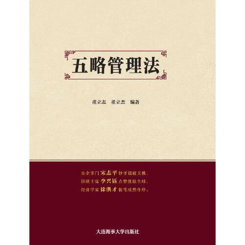 五略管理法