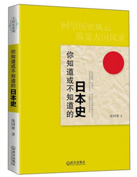 你知道或不知道的日本史