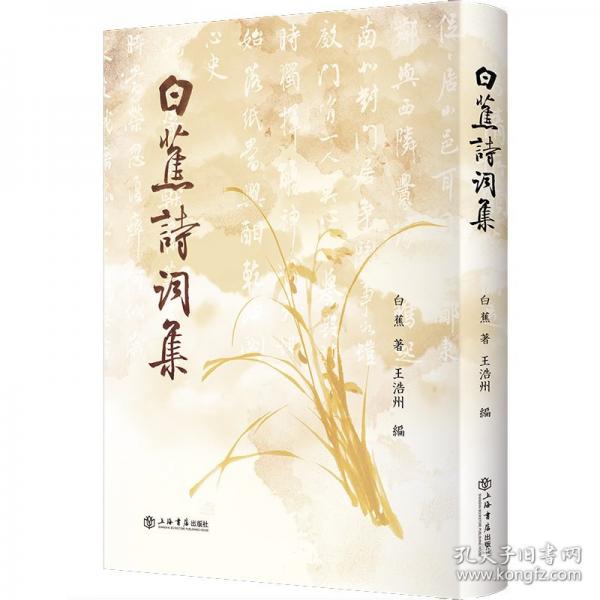 白蕉詩詞集
