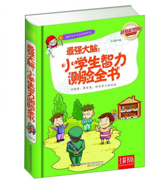 七彩书坊·最强大脑：小学生智力测验全书（超值彩图版）