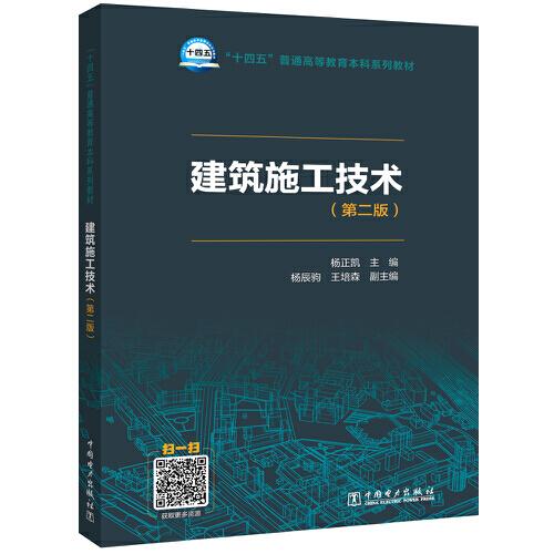 “十四五”普通高等教育本科系列教材 建筑施工技術(shù)（第二版）