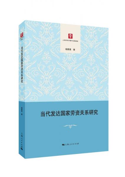 當(dāng)代發(fā)達(dá)國家勞資關(guān)系研究