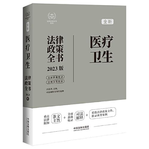 医疗卫生法律政策全书（第7版）