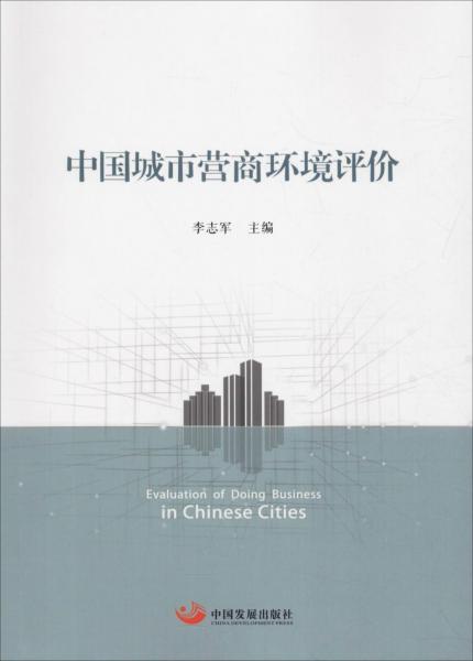 中国城市营商环境评价 