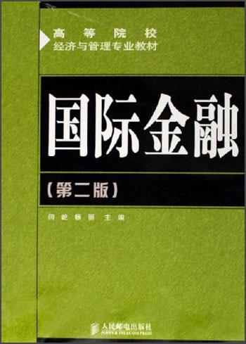 国际金融（第二版）——高等院校经济与管理专业教材