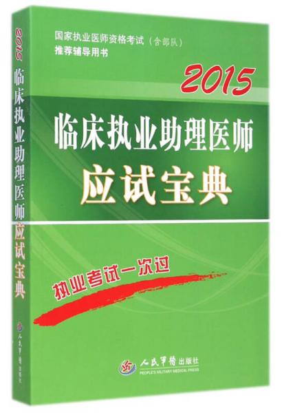 2015国家执业医师资格考试推荐辅导用书：临床执业助理医师应试宝典