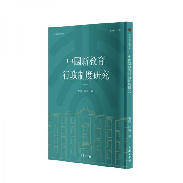 中國新教育行政制度研究(北大教育學(xué)文庫)