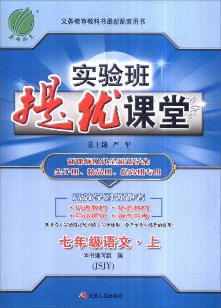 春雨 2016年秋 实验班提优课堂：七年级语文上（JSJY）