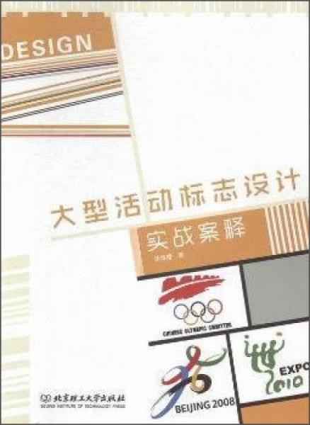 大型活動標(biāo)志設(shè)計實戰(zhàn)案釋