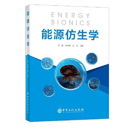 能源仿生學