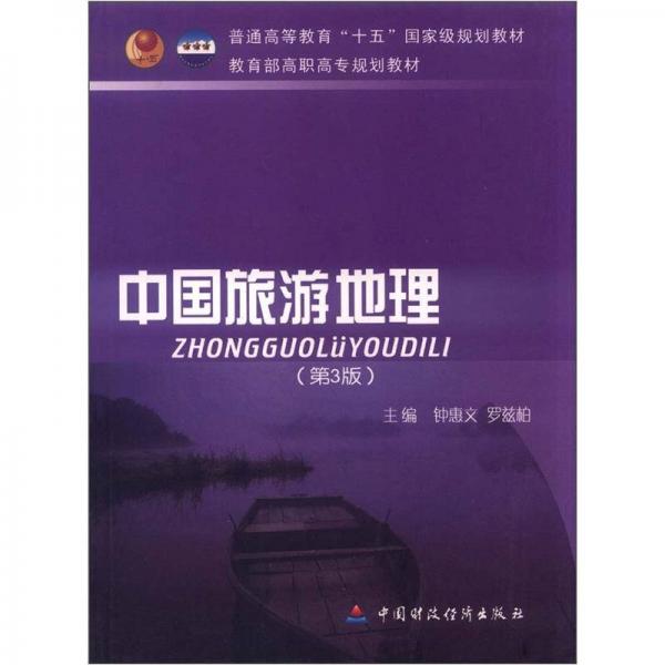 普通高等教育“十五”國家級規(guī)劃教材·教育部高職高專規(guī)劃教材：中國旅游地理（第3版）