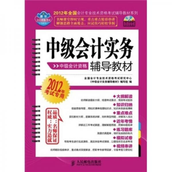 2012年全國(guó)會(huì)計(jì)專業(yè)技術(shù)資格考試輔導(dǎo)教材系列：中級(jí)會(huì)計(jì)實(shí)務(wù)輔導(dǎo)教材