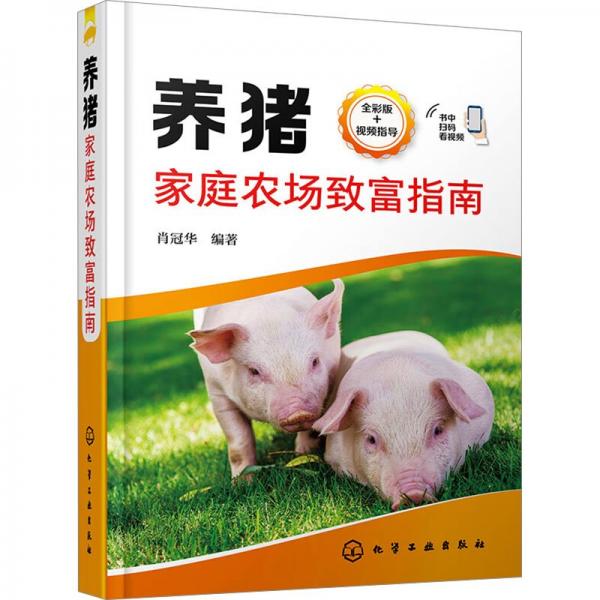 養(yǎng)豬家庭農(nóng)場致富指南