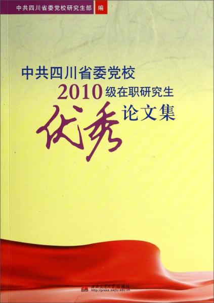 中共四川省委黨校2010級在職研究生優(yōu)秀論文集