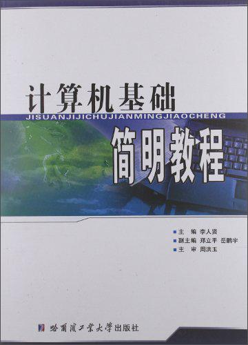計算機基礎(chǔ)簡明教程