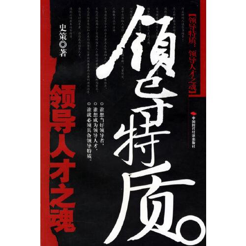 領(lǐng)導(dǎo)特質(zhì):領(lǐng)導(dǎo)人才之魂