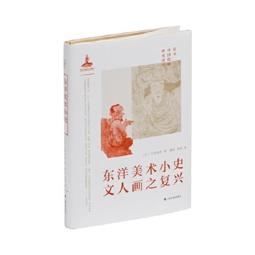 東洋美術(shù)小史·文人畫之復興  日本中國繪畫研究譯叢