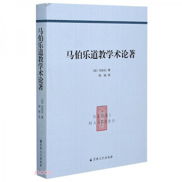 馬伯樂(lè)道教學(xué)術(shù)論著