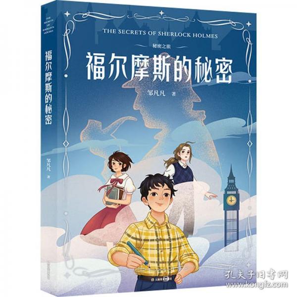 秘密之旅 福尔摩斯的秘密