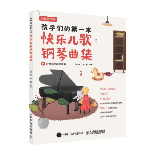 孩子們的第一本快樂兒歌鋼琴曲集