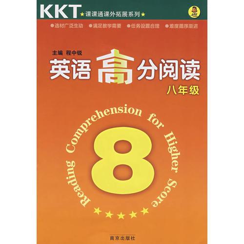 KKT英语高分阅读：八年级