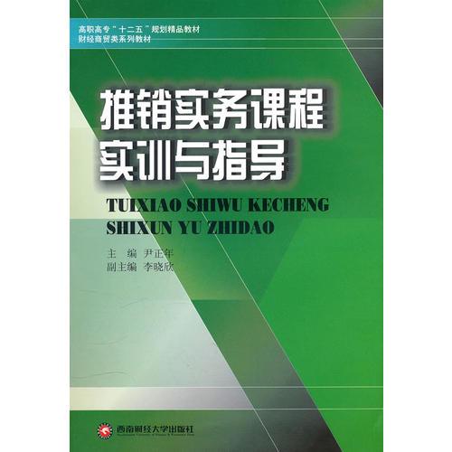 推销实务课程实训与指导