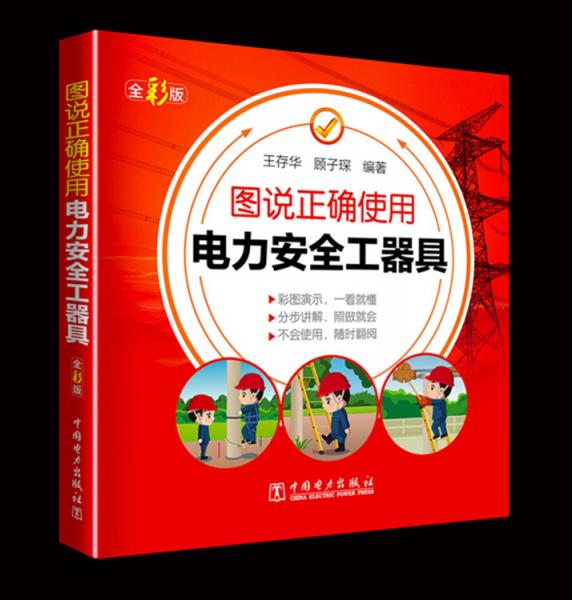 圖說正確使用電力安全工器具