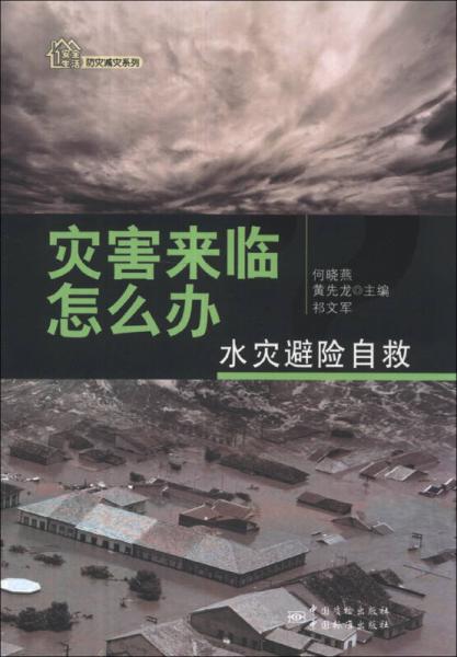 防災(zāi)減災(zāi)系列·災(zāi)害來(lái)臨怎么辦：水災(zāi)避險(xiǎn)自救
