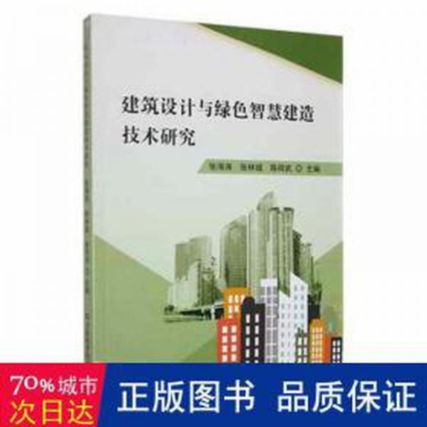 建筑設(shè)計(jì)與綠智慧建造技術(shù)研究 建筑設(shè)備 張海濤，張林城，陳祥武主編 新華正版