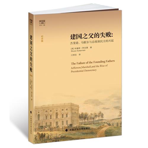 建國之父的失?。航莒尺d、馬歇爾與總統(tǒng)制民主的興起
