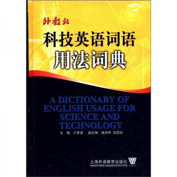 科技英语词语用法词典