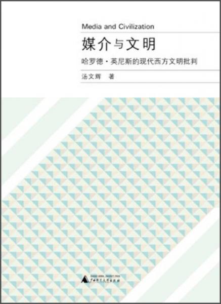 媒介與文明：哈羅德·英尼斯的現(xiàn)代西方文明批判