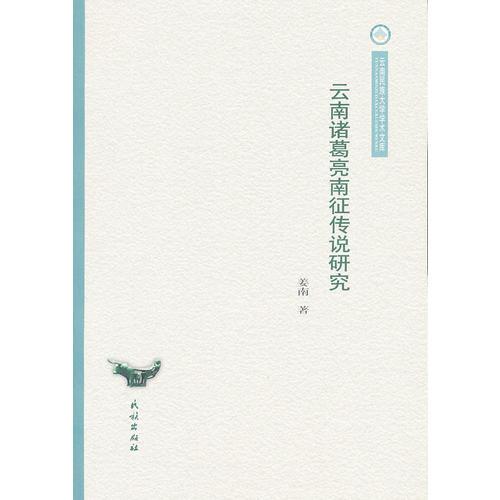 云南诸葛亮南征传说研究