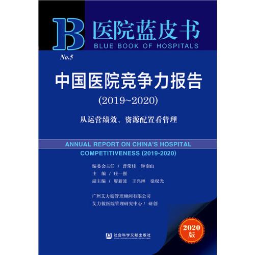 医院蓝皮书：中国医院竞争力报告2019-2020