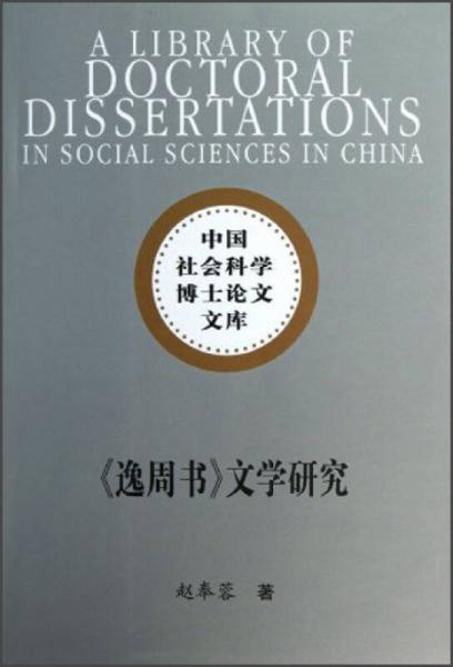 《逸周書》文學(xué)研究