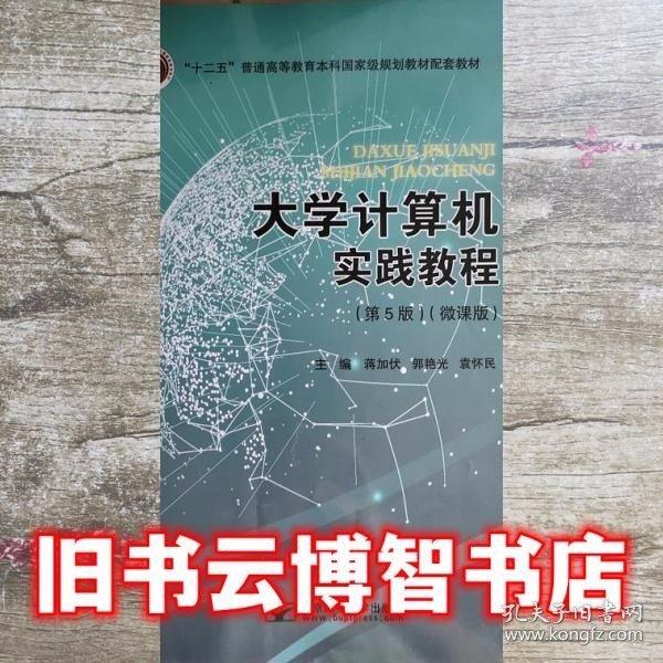 大學(xué)計(jì)算機(jī)實(shí)踐教程 微課版 第五版第5版 蔣加伏 郭艷光 北京郵電大學(xué)出版社 9787563564200