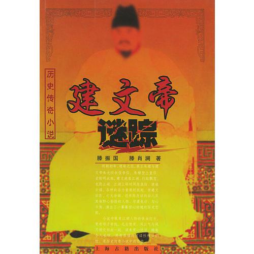 建文帝謎蹤——歷史傳奇小說