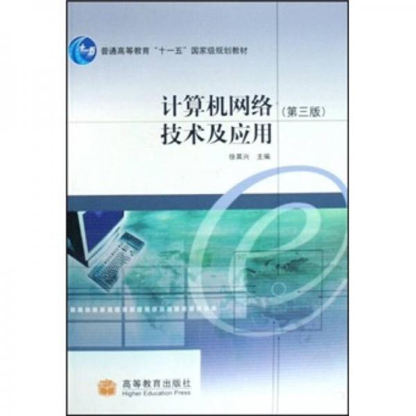 普通高等教育十一五國家級規(guī)劃教材：計算機網絡技術及應用（第3版）
