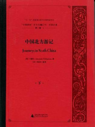 中國研究外文舊籍匯刊·中國記錄-第二輯（全14冊）